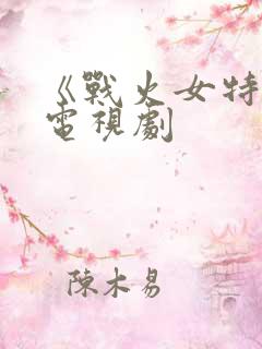 《战火女特工》电视剧