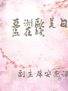 亚洲欧美日韩一区在线