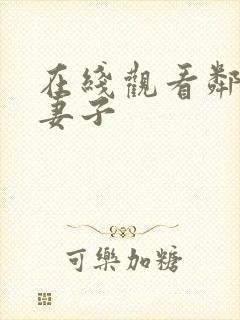 在线观看邻居的妻子