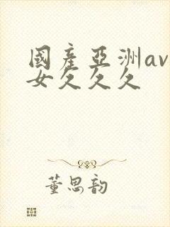 国产亚洲av优女久久久