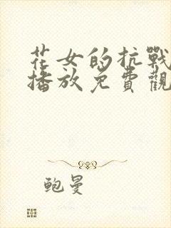 花女的抗战在线播放免费观看