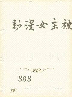 动漫女主被强