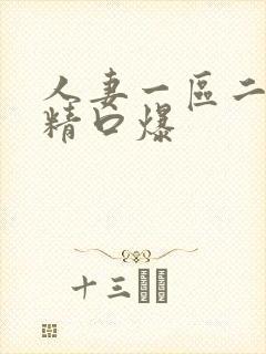 人妻一区二区吞精口爆