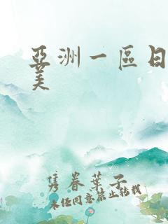 亚洲一区日韩欧美