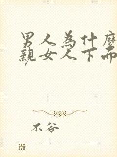 男人为什么喜欢亲女人下面