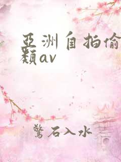 亚洲自拍偷拍另类av