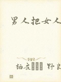 男人把女人爆操