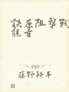 铁原阻击战在线观看