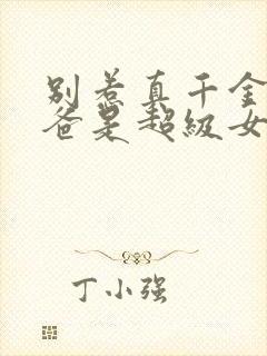 别惹真千金,她爸是超级女儿奴短剧免费