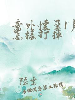 意外怀孕1月多怎样打掉