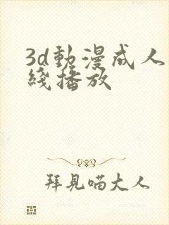 3d动漫成人在线播放