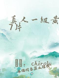 真人一级黄色97片