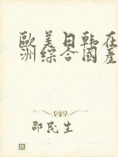 欧美日韩在线亚洲综合国产人