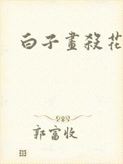 白子画杀花千骨