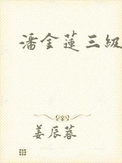 潘金莲三级黄色