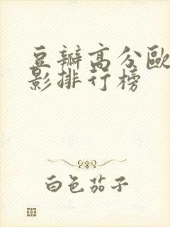 豆瓣高分欧美电影排行榜