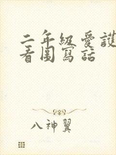 二年级爱护草坪看图写话