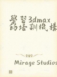 学习3dmax的培训机构