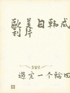 欧美日韩成人福利片