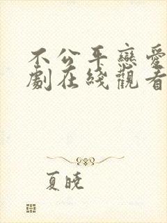 不公平恋爱电视剧在线观看免费全集