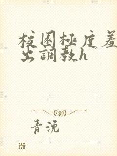 校园极度羞耻露出调教h