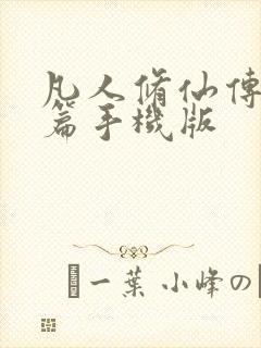 凡人修仙传人界篇手机版