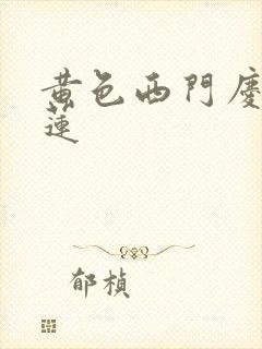 黄色西门庆潘金莲