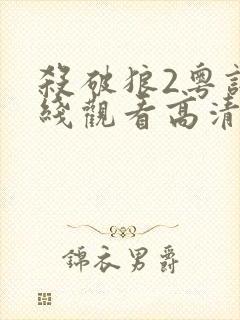 杀破狼2粤语在线观看高清完整版