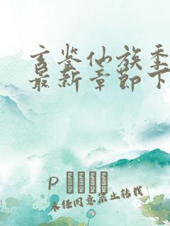 玄鉴仙族季越人最新章节下载