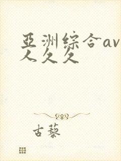 亚洲综合av伊人久久