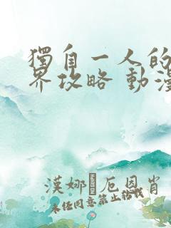 独自一人的异世界攻略 动漫