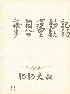 每日运动记录跑步公里数的软件