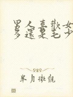 男人喜欢女人毛多还是毛少