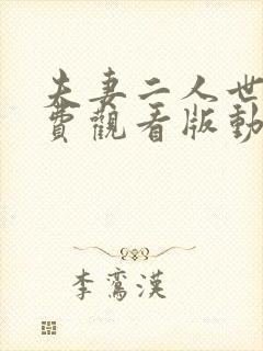 夫妻二人世界免费观看版动漫