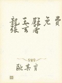 龙王殿免费阅读张玄著