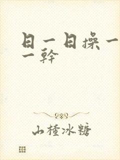 日一日操一操干一干