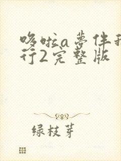 哆啦a梦伴我同行2完整版