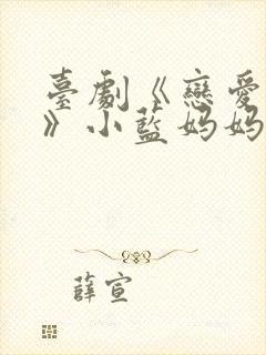 台剧《恋爱之瘾》小蓝妈妈