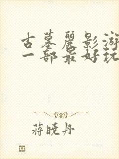 古墓丽影游戏哪一部最好玩