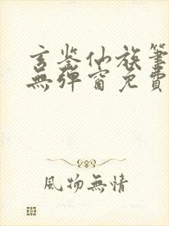 玄鉴仙族笔趣阁无弹窗免费阅读