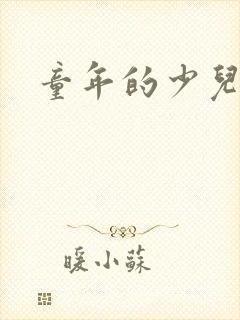 童年的少儿动画