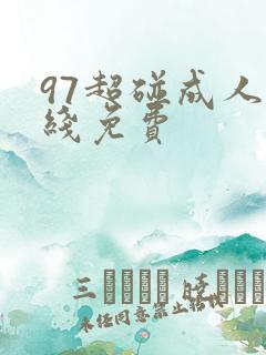 97超碰成人在线免费