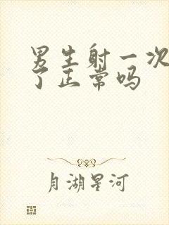 男生射一次就软了正常吗