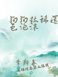 狗狗拉稀还吐白色泡沫