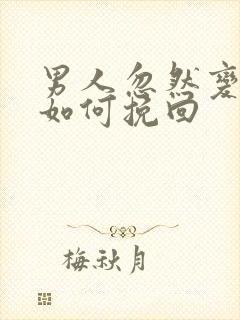 男人忽然变心该如何挽回