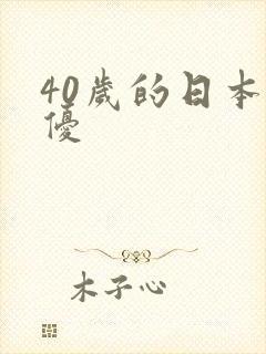 40岁的日本女优