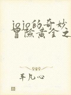 jojo的奇妙冒险黄金之风迪亚波罗