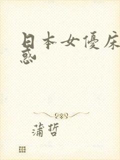 日本女优床上诱惑