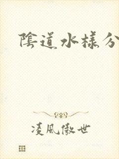 阴道水样分泌物