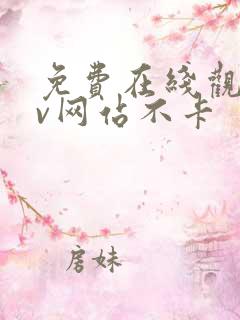 免费在线观看av网站不卡